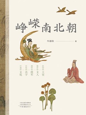 cover image of 峥嵘南北朝